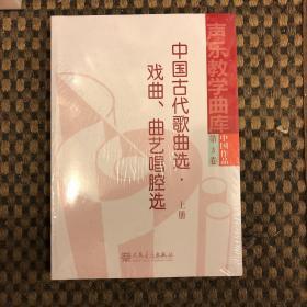 中国古代歌曲选.戏曲.曲艺唱腔选-声乐数学曲库-中国作品(第3卷)(上.中.下册)