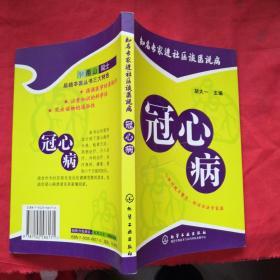 知名专家进社区谈医说病：冠心病