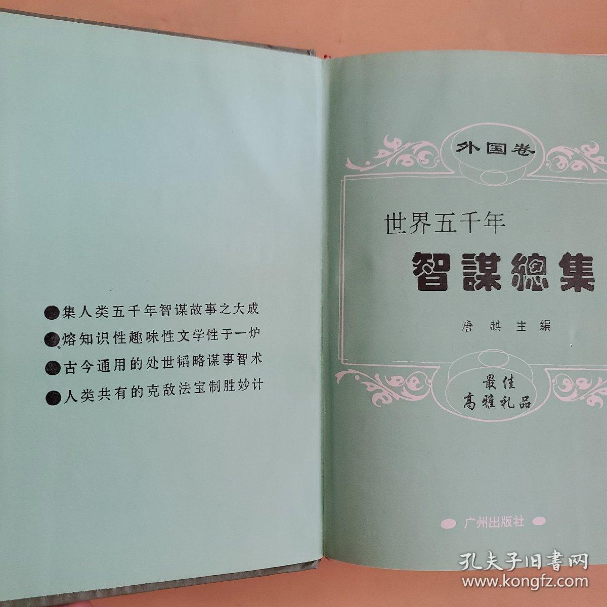 世界五千年智谋总集（外国卷）