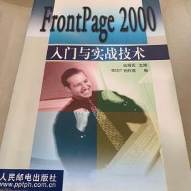 FrontPage 2000入门与实战技术