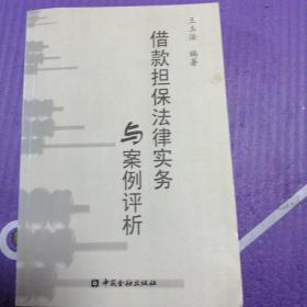 借款担保法律实务与案例评析