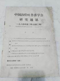 中国敦煌吐鲁番学会研究通讯1984.2