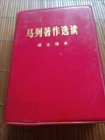 马列著作选读。战士读本。中国人民解放军战士出版社。红塑皮包装。前一半有水渍迹。