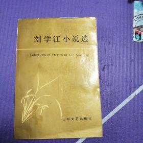 刘学江小说选（签赠本）