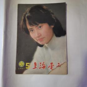 上海电视1983年第5期（货号A4401）