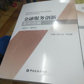金融服务创新案例选编(2012-2014)