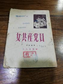 1952年《女共产党员》