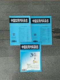 中国实用内科杂志：1995年第10、11期／1996年第l期／3册合售