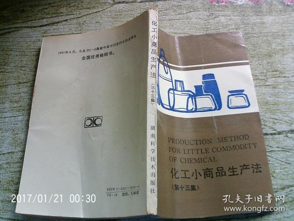 化工小商品生产法（第十三册）