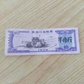 黑龙江省粮票半市斤