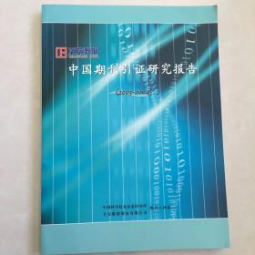 中国期刊引证研究报告 2003-2004