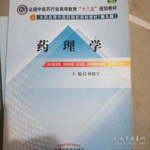 全国中医药行业高等教育“十二五”规划教材·全国高等中医药院校规划教材（第9版）：药理学