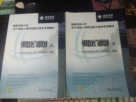 电网调度自动化厂站端调试检修（上、下）：国家电网公司生产技能人员职业能力培训专用教材。