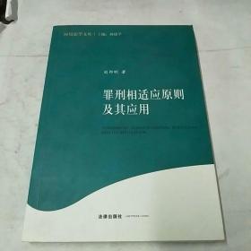 罪刑相适应原则及其应用