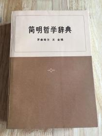 《简明哲学辞典》