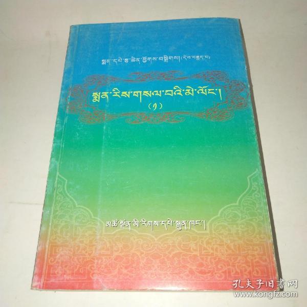 青藏高原药物图鉴. 2 : 藏文