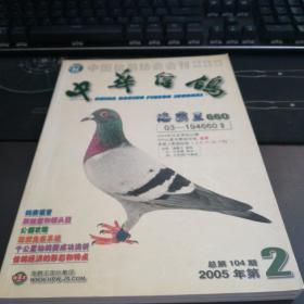 中华信鸽2005.2