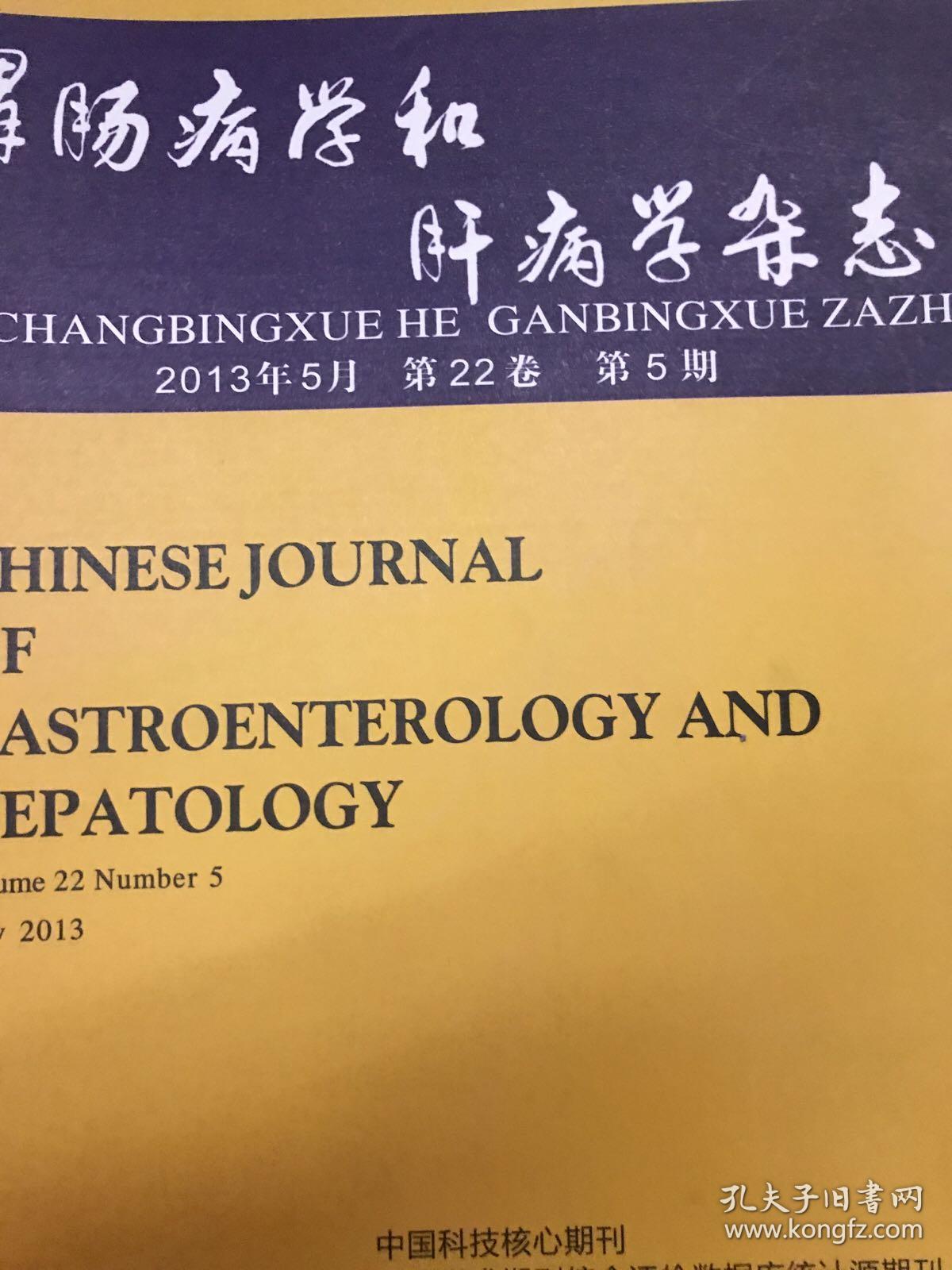 点击查看原图 胃肠病学和肝病学杂志2013年5月 第22卷第5期