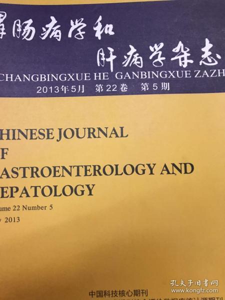 胃肠病学和肝病学杂志2013年5月 第22卷第5期
