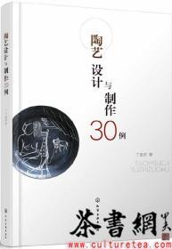 茶书网：《陶艺设计与制作30例》