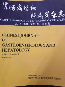 胃肠病学和肝病学杂志2014年8月 第23卷第8期