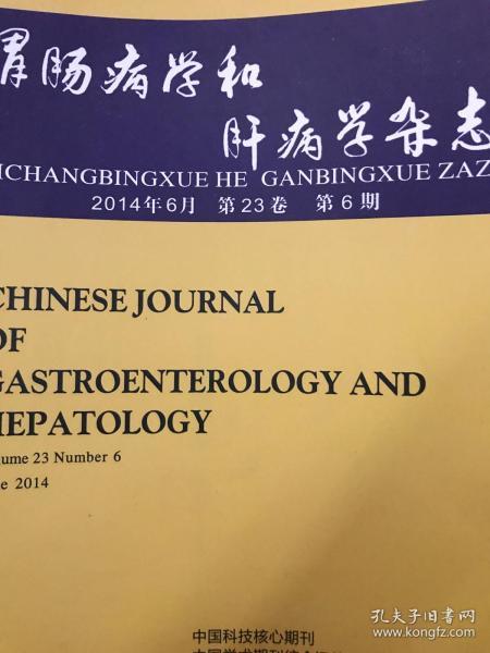 胃肠病学和肝病学杂志2014年6月 第23卷第6期
