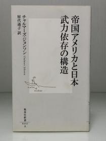 美帝国主义与日本     帝国アメリカと日本 武力依存の構造   American Militarism and Blowback、The Three Cold Wars、When Might Makes Wrong by  Chalmers Johnson （日美关系）日文原版书