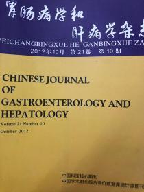 胃肠病学和肝病学杂志2012年10月 第21卷第10期
