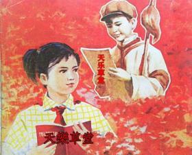 做党的好孩子（1975年）【新印刷品.装饰画】40厘米-30厘米左右