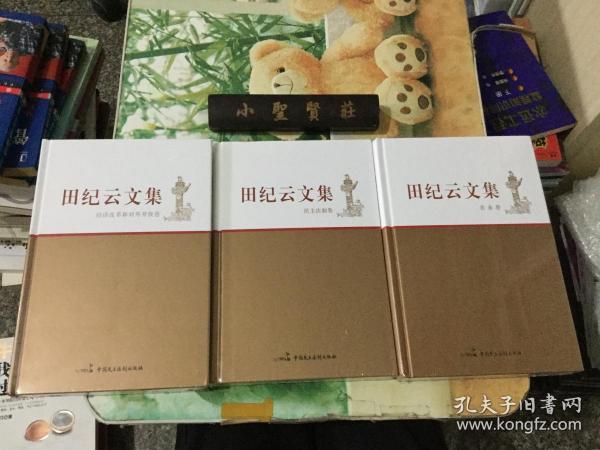 田纪云文集民主法制卷、经济改革和对外开放卷、农业卷（三本合售）未拆封