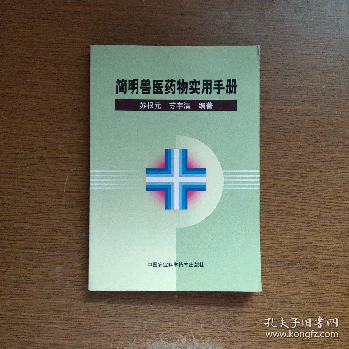 简明兽医药物实用手册