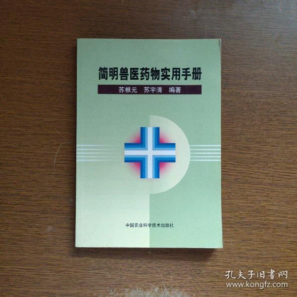 简明兽医药物实用手册