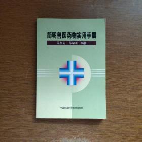 简明兽医药物实用手册