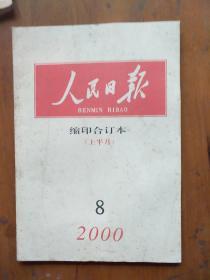 人民日报缩印合订本2000年8月份上