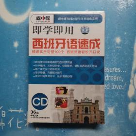 即学即用 西班牙语速成 碟中碟 【全新未开封】