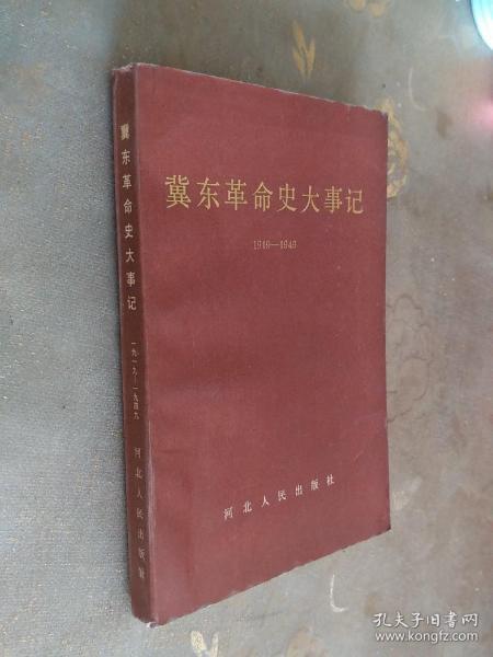 【苏哲98年签赠本8】冀东革命史大事记（1919—1949）【88年一版一印 印数5千册】