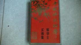 磁带：中国传统相声解学士买佛龛