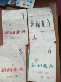 新闻业务，1965年5.6.10+1966年第一期