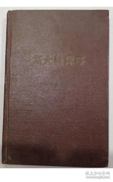 早期书籍：1952年《斯大林传略》/3