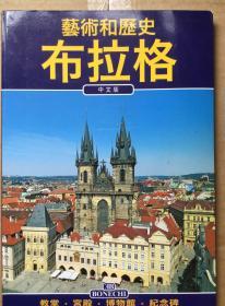 布拉格     艺术和历史（中文版）    教堂 宫殿 博物馆 纪念碑