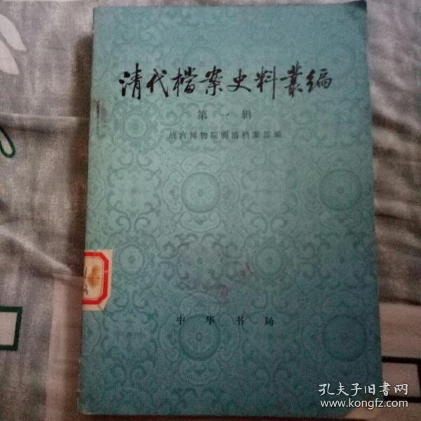 清代档案史料丛编 （第一辑）