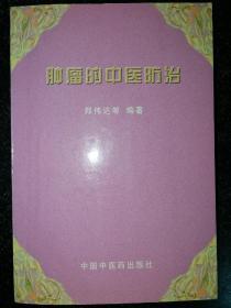腫瘤的中醫(yī)防治a21-4