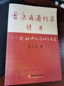 曾康霖著作集续集（第1册 金融与经济社会发展）【作者曾康霖签赠铃印本.】