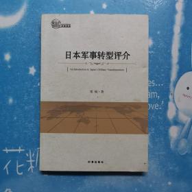 日本军事转型评介【2016年一版一印】