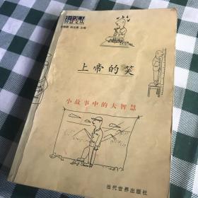 上帝的笑：小故事中的大智慧