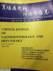 胃肠病学和肝病学杂志2004年8月 第13卷第4期