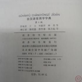 【長春鈺程書屋】古汉语常用字字典（第4版）（商务印书馆2012年四版九十三印，厚本，仅印200000册）