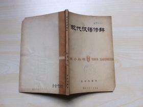 现代汉语修辞