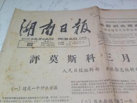 **报刊   湖南日报  1965年3月23 四版