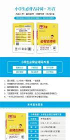 正版 小学生必背古诗词 75首 小考快递 刘增利 倍速学习法 一二三四五六年级学生适用